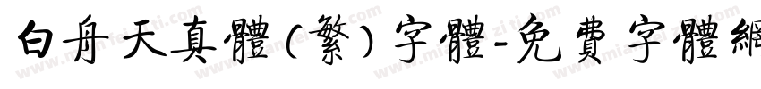 白舟天真体 (繁) 字体字体转换